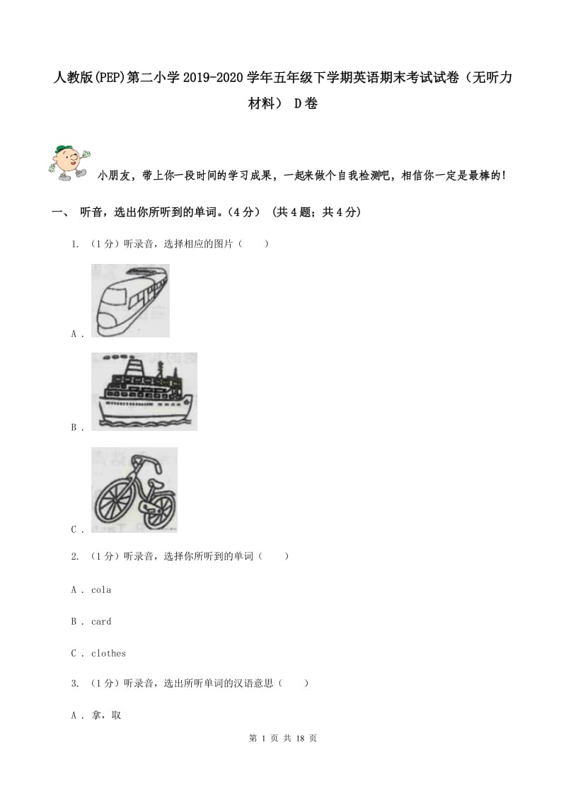 人教版(PEP)第二小学2019-2020学年五年级下学期英语期末考试试卷（无听力材料） D卷_第1页