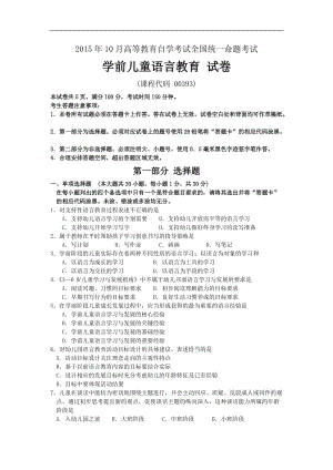 2015年10月全國(guó)自考00393《學(xué)前兒童語(yǔ)言教育》歷年真題試題及答案