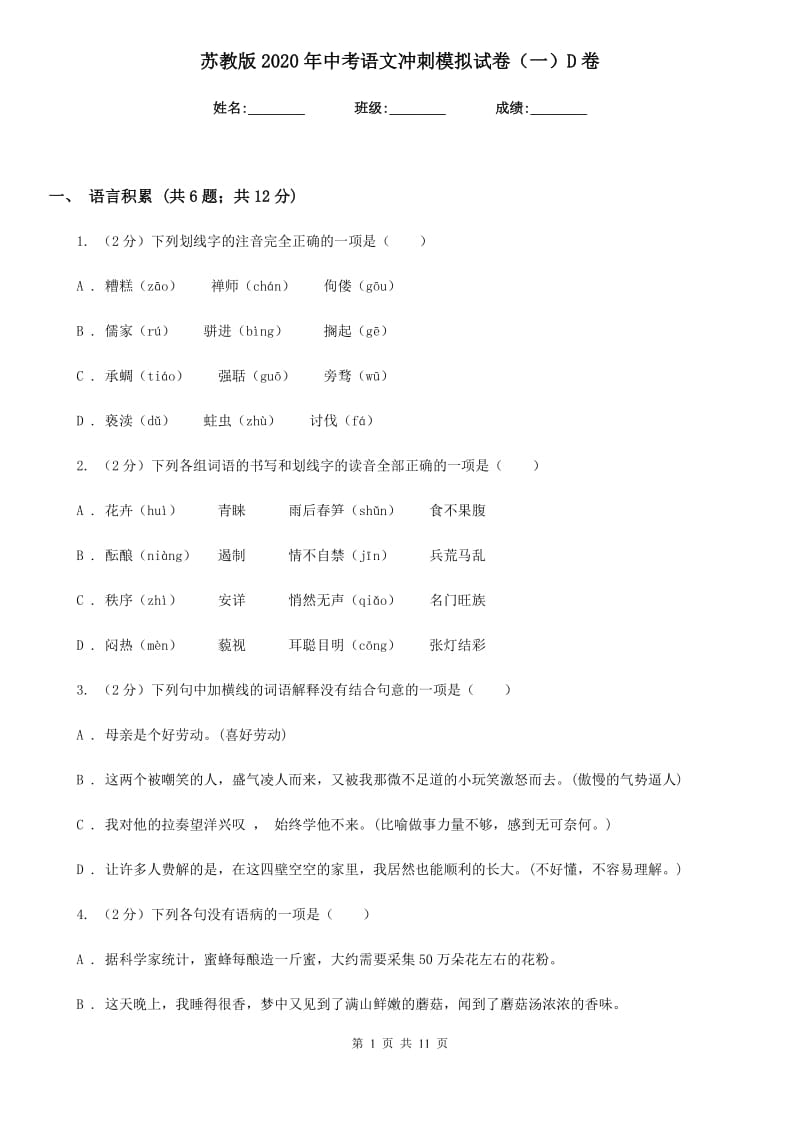 苏教版2020年中考语文冲刺模拟试卷（一）D卷_第1页