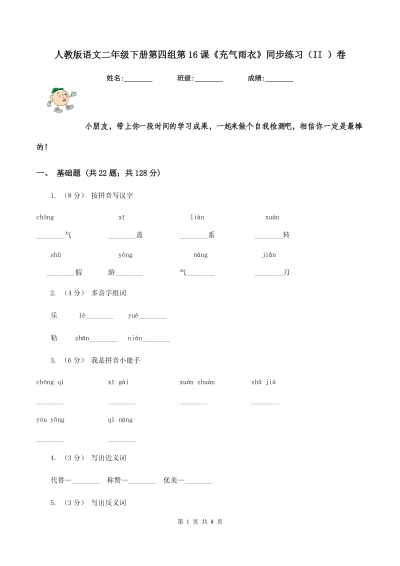 人教版语文二年级下册第四组第16课《充气雨衣》同步练习（II ）卷_第1页