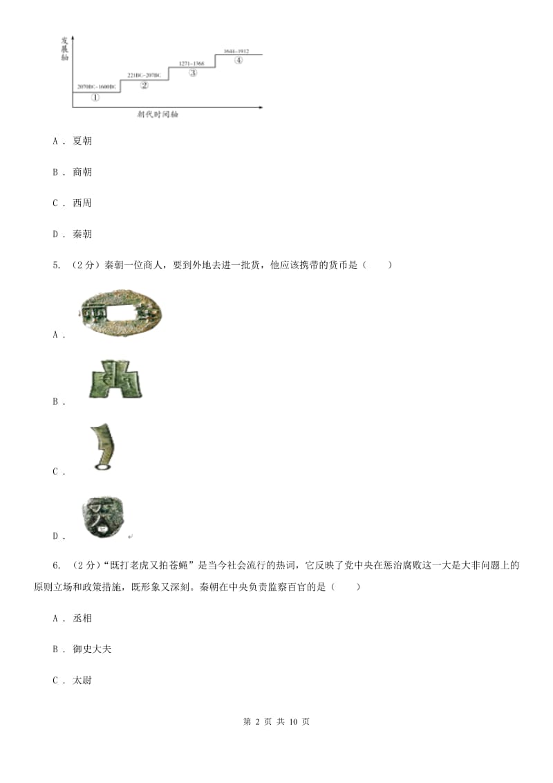 2019-2020学年部编版历史七年级上册第9课秦统一中国 同步练习（I）卷_第2页