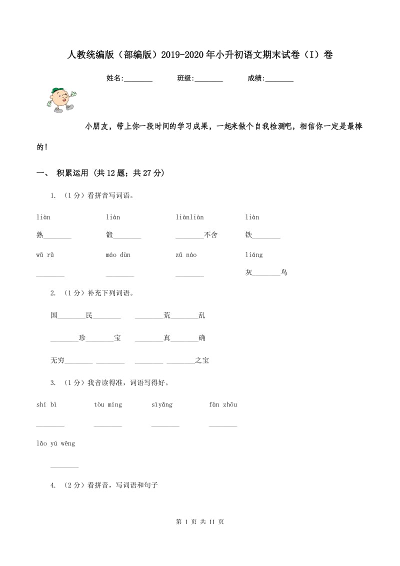 人教统编版（部编版）2019-2020年小升初语文期末试卷（I）卷_第1页