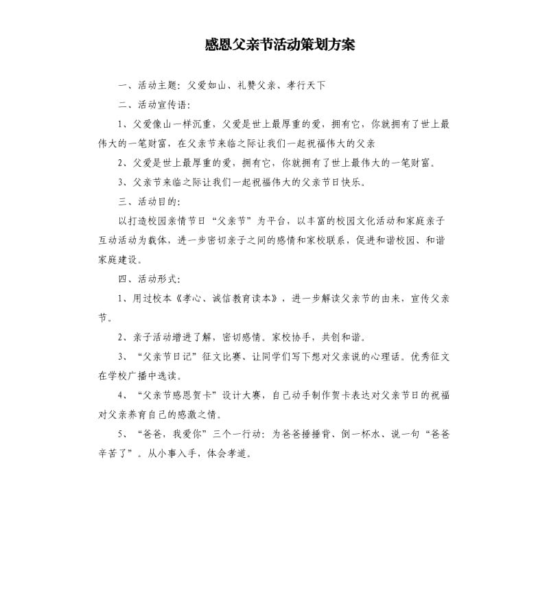 感恩父亲节活动策划方案.docx_第1页