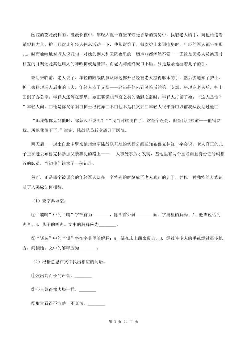 人教统编版（五四学制）2019-2020年三年级上学期语文期末专项复习卷（六） 课外阅读（一）C卷_第3页