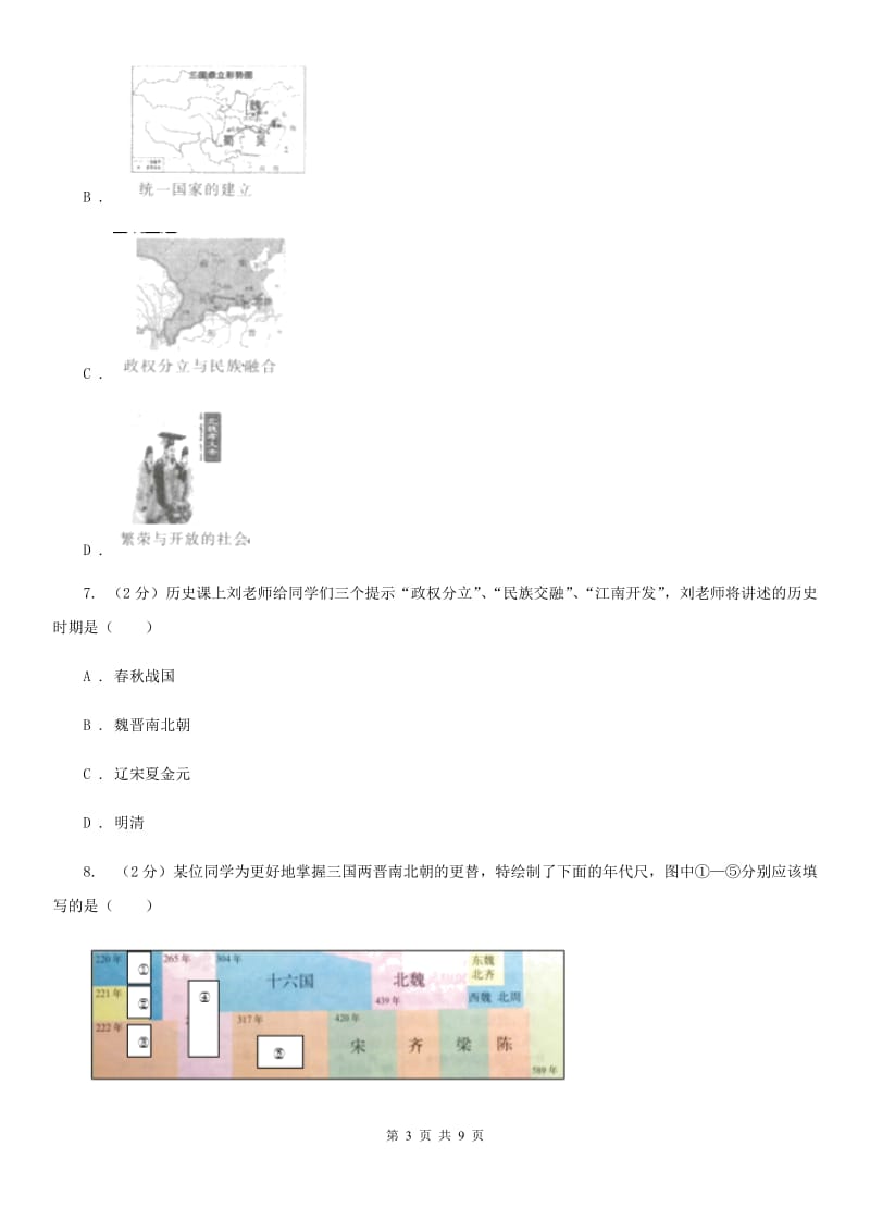 2019-2020年七年级上学期历史第二次月考试卷C卷_第3页