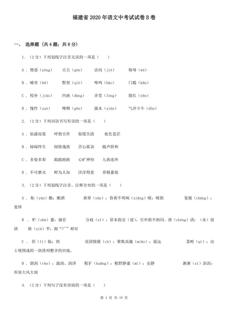 福建省2020年语文中考试试卷B卷_第1页