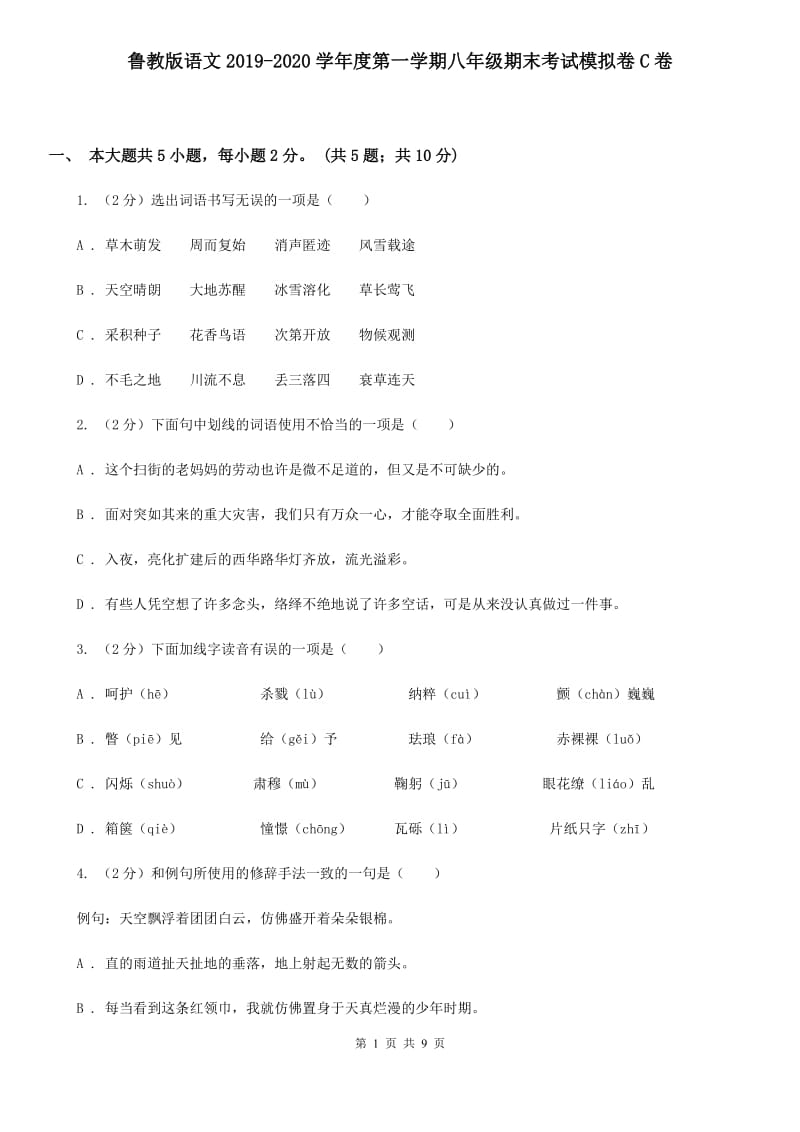 鲁教版语文2019-2020学年度第一学期八年级期末考试模拟卷C卷_第1页