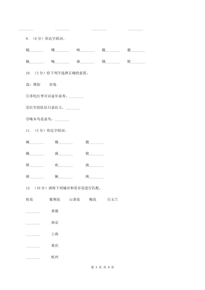 人教部编版2019-2020年二年级下册语文期中考试题B卷_第3页