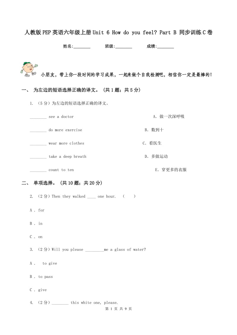 人教版PEP英语六年级上册Unit 6 How do you feel_ Part B 同步训练C卷_第1页