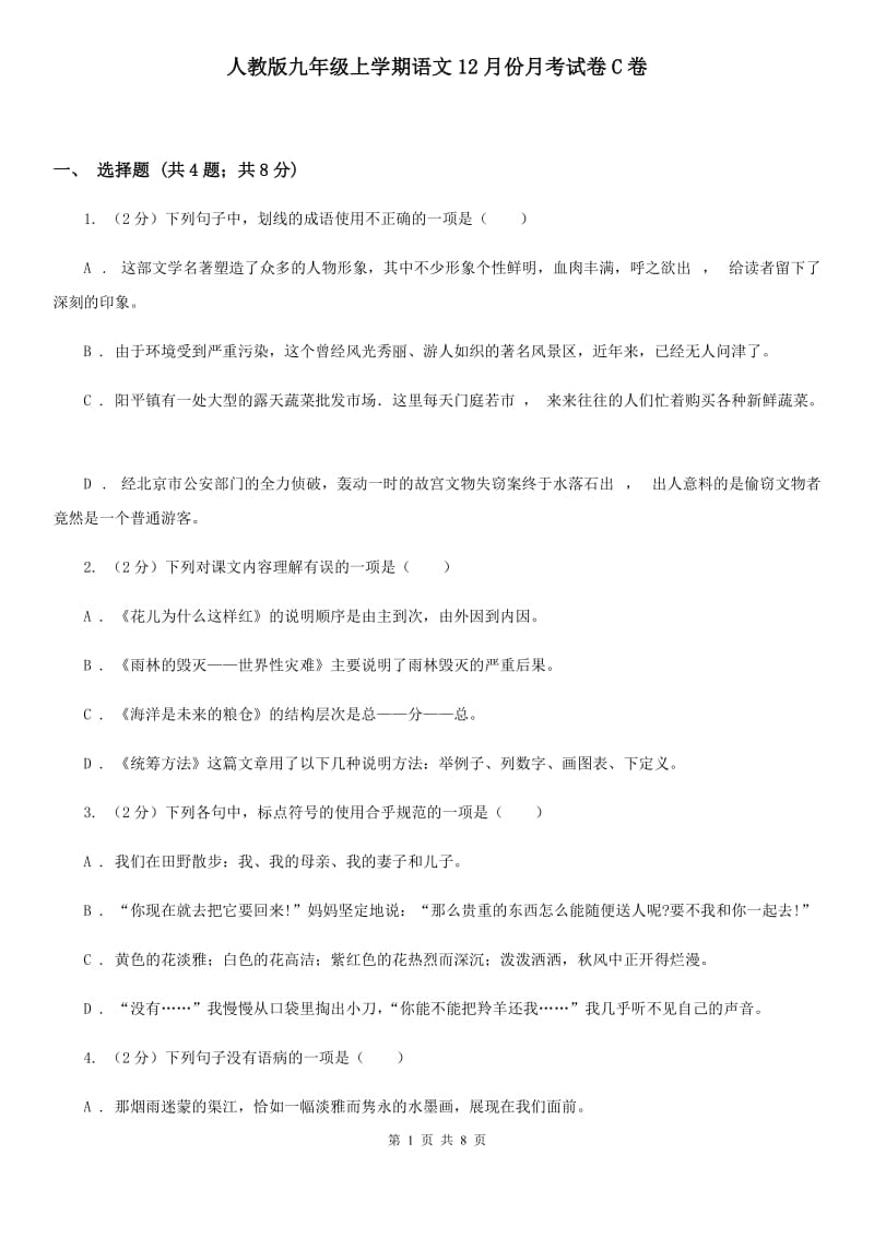 人教版九年级上学期语文12月份月考试卷C卷_第1页