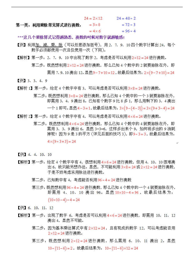 24点计算方法与技巧_第1页