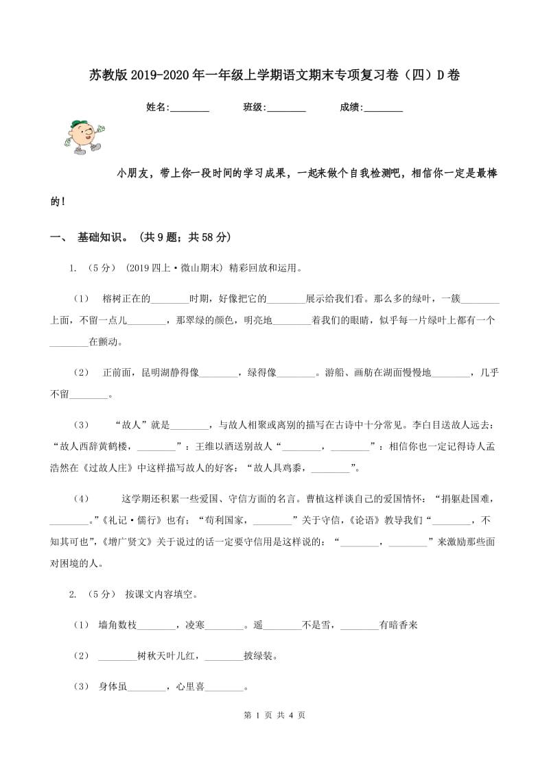 苏教版2019-2020年一年级上学期语文期末专项复习卷（四）D卷_第1页