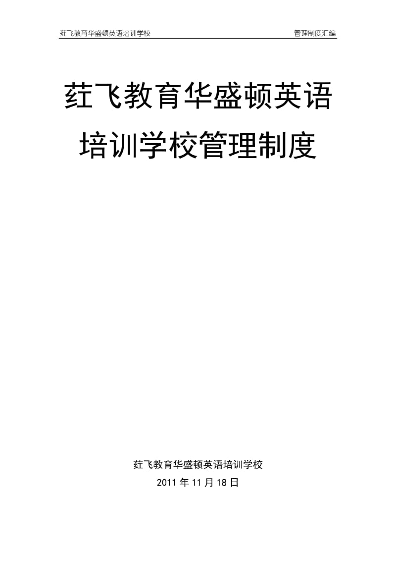 荭飞教育华盛顿英语培训学校管理制度_第1页