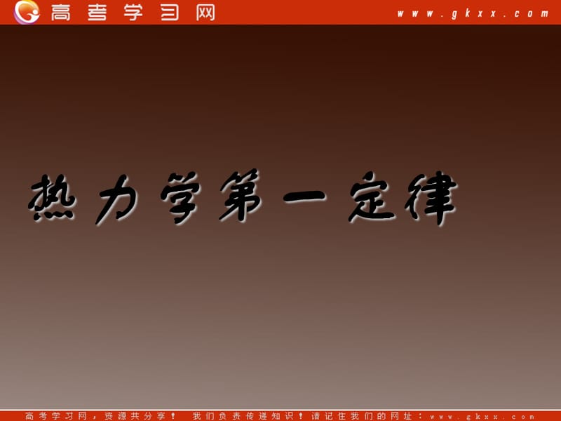 高二物理课件：4.2《热力学第一定律》（教科选修3-3）_第2页