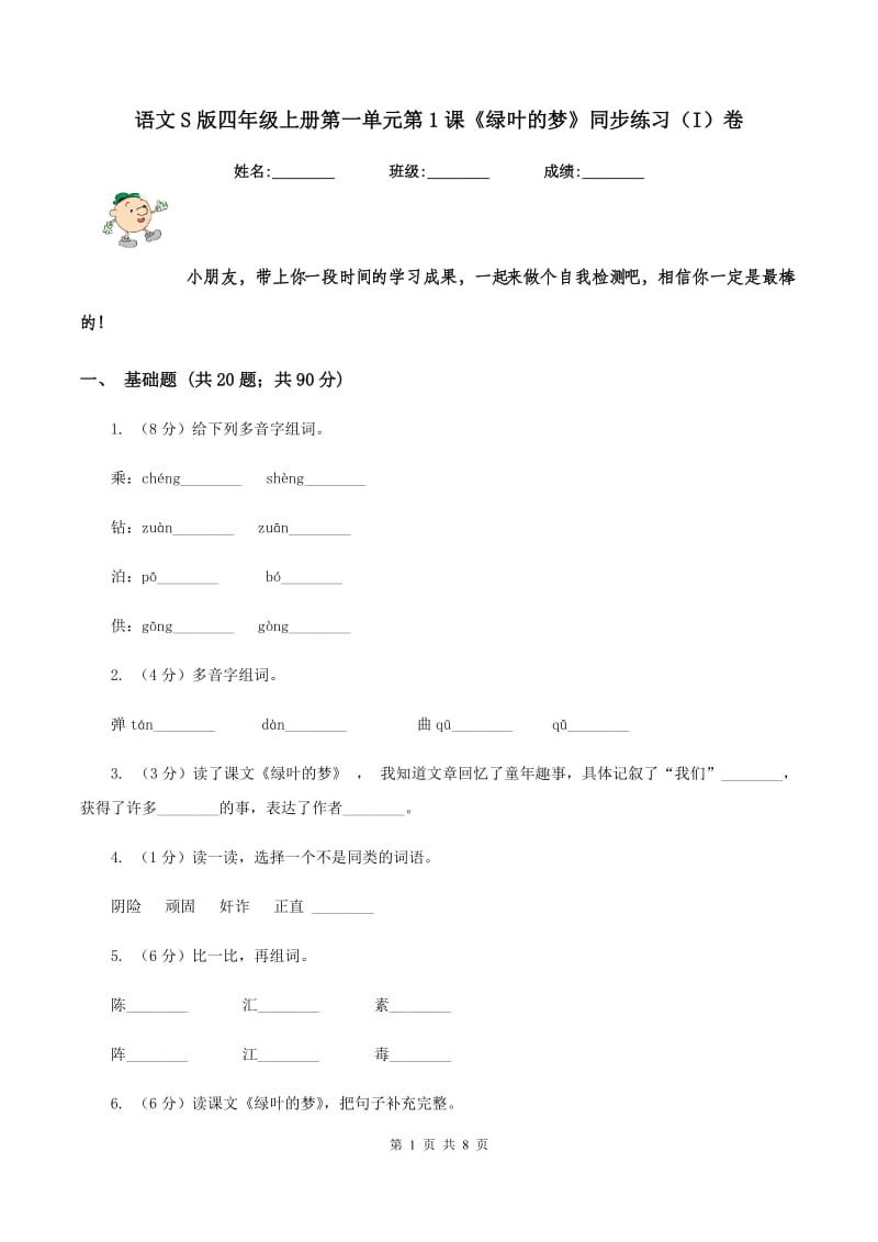 语文S版四年级上册第一单元第1课《绿叶的梦》同步练习（I）卷_第1页