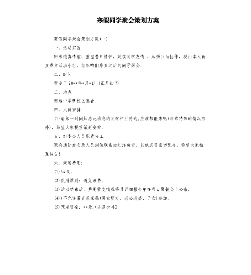 寒假同学聚会策划方案.docx_第1页