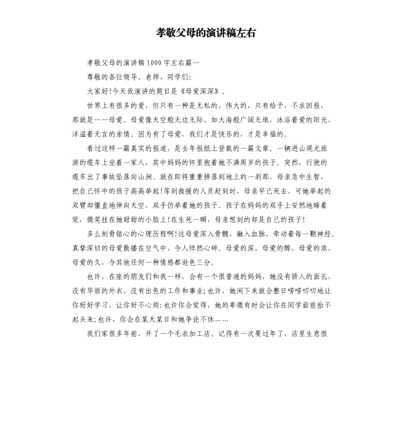 孝敬父母的演讲稿左右.docx_第1页