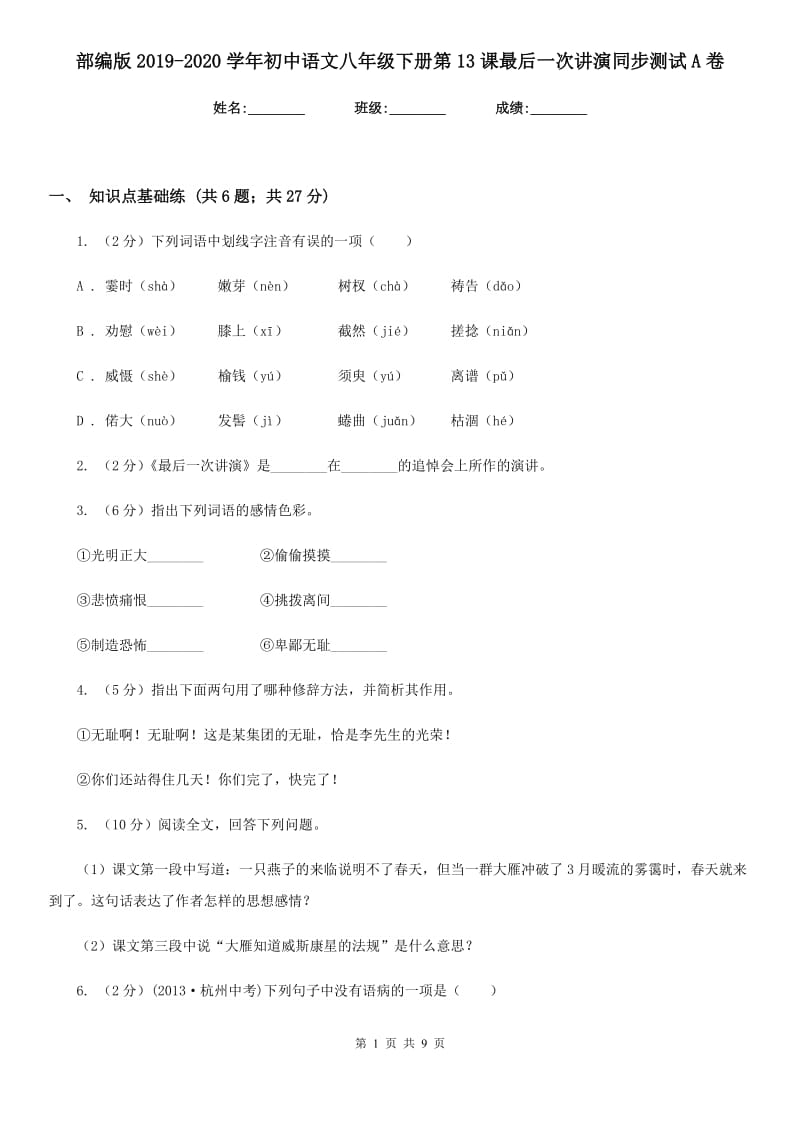 部编版2019-2020学年初中语文八年级下册第13课最后一次讲演同步测试A卷_第1页
