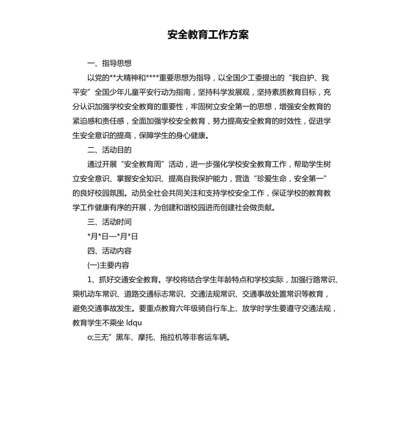 安全教育工作方案.docx_第1页