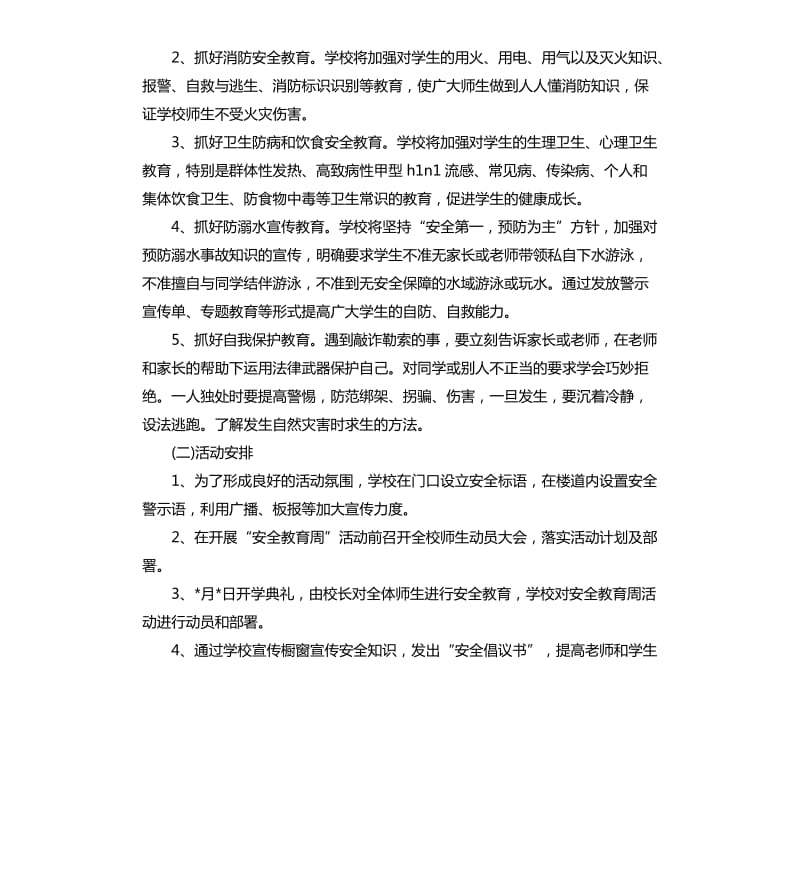 安全教育工作方案.docx_第2页