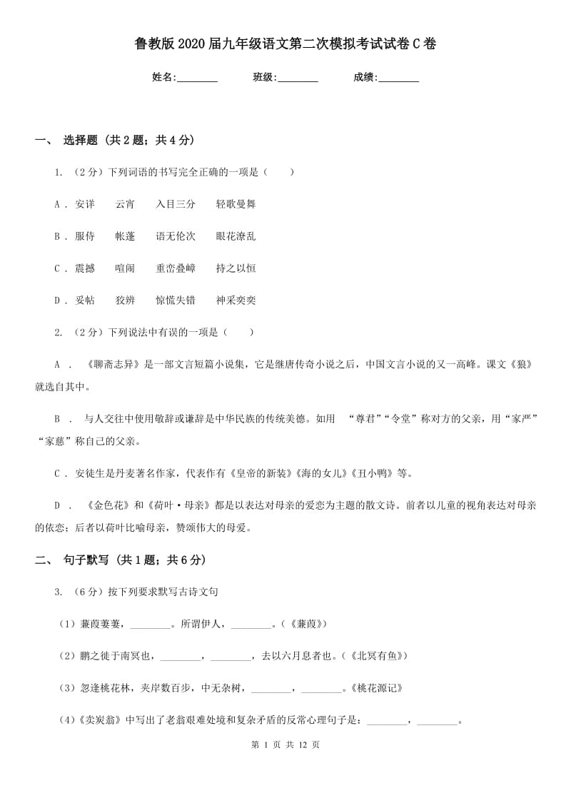 鲁教版2020届九年级语文第二次模拟考试试卷C卷_第1页