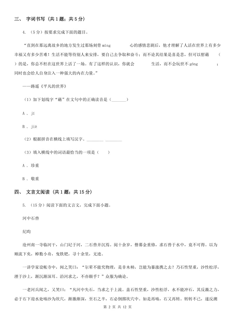 鲁教版2020届九年级语文第二次模拟考试试卷C卷_第2页