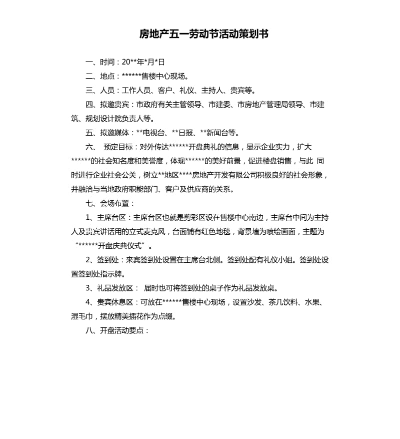 房地产五一劳动节活动策划书.docx_第1页