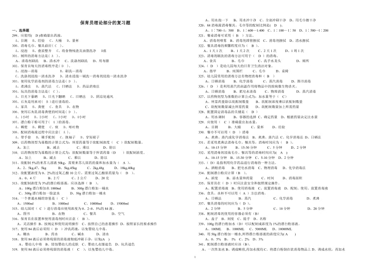 2015年版保育员理论部分的技能题(A3)_第1页