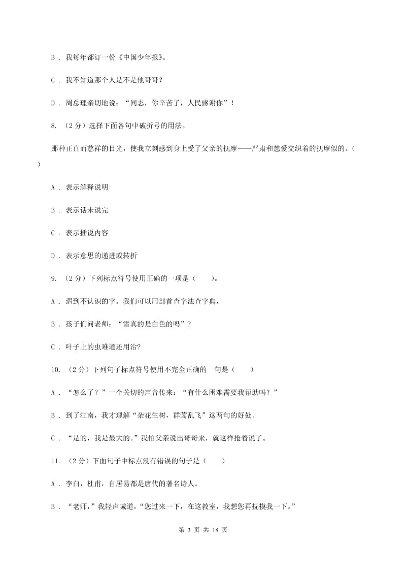 北师大版备考2020年小升初考试语文复习专题05：标点符号A卷_第3页