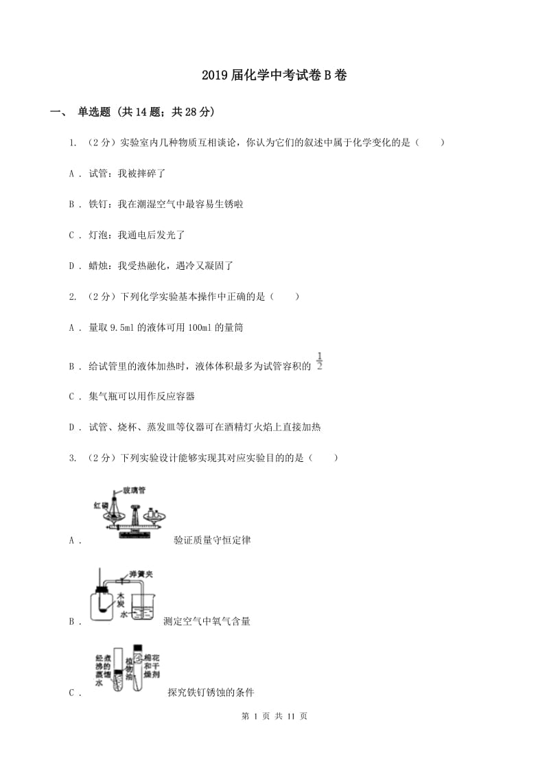 2019届化学中考试卷B卷_第1页