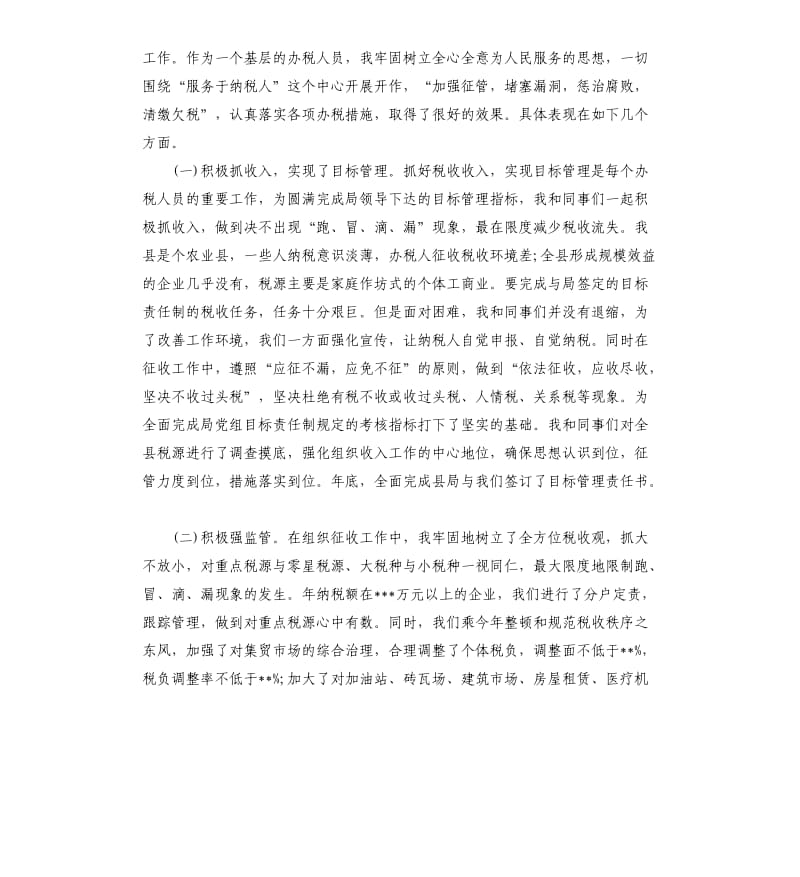 地方税务人员个人工作总结与计划.docx_第2页