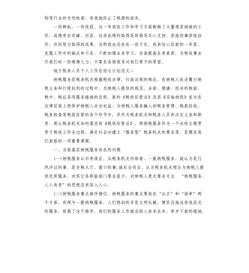 地方税务人员个人工作总结与计划.docx_第3页