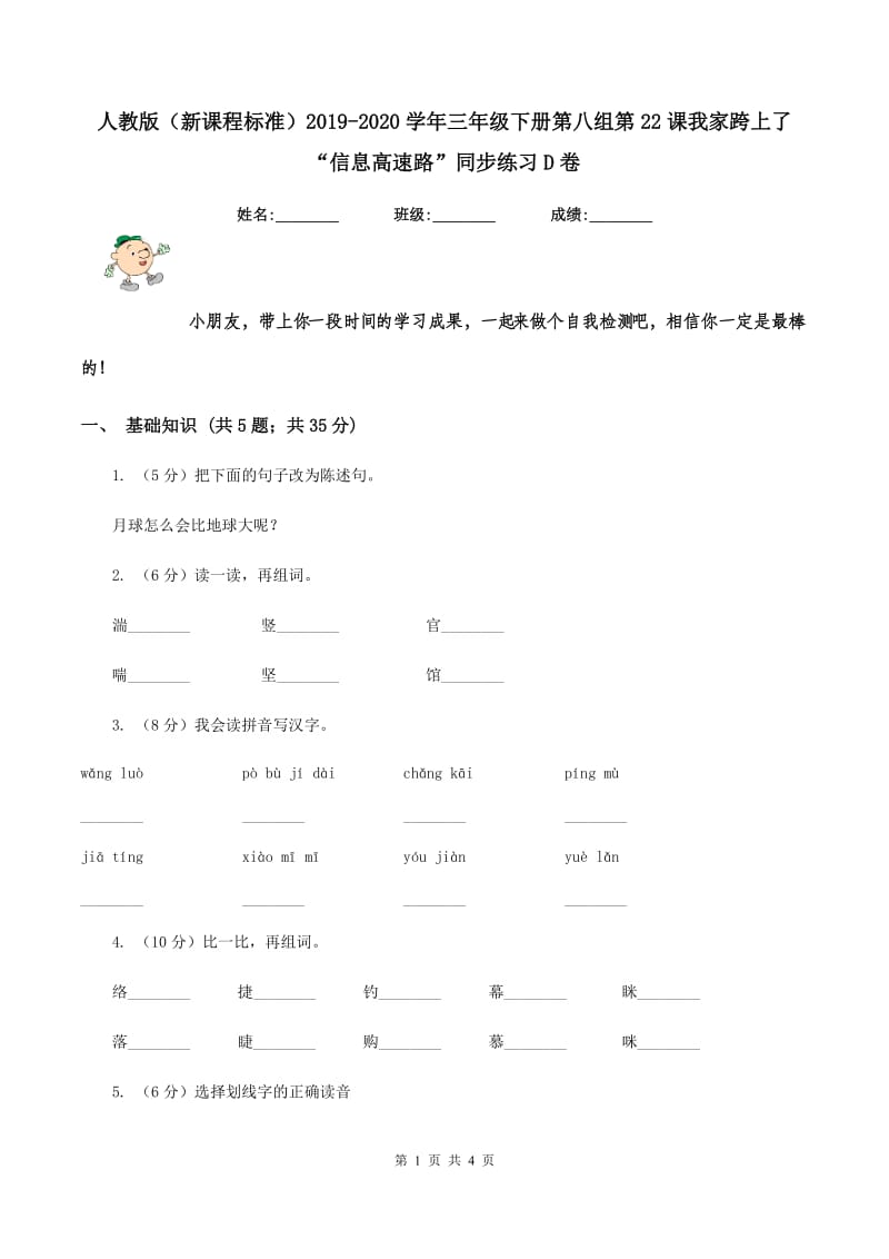 人教版（新课程标准）2019-2020学年三年级下册第八组第22课我家跨上了“信息高速路”同步练习D卷_第1页