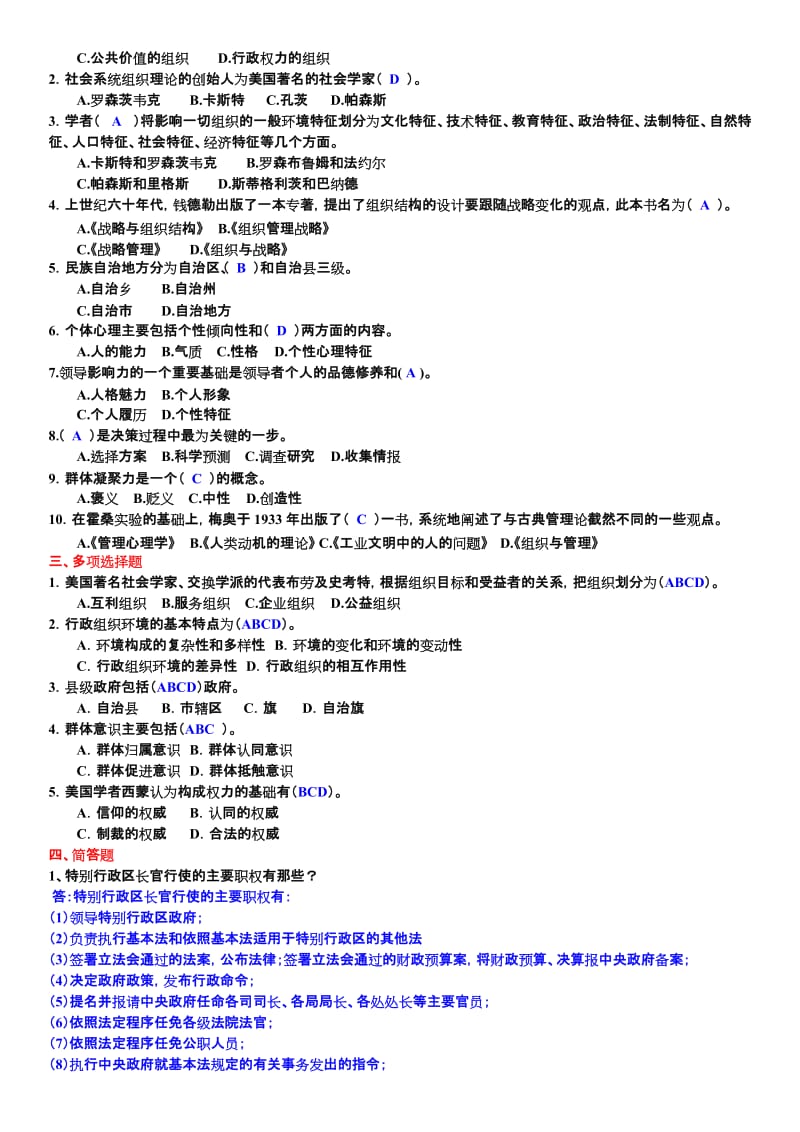 行政组织学形成性考核册参考答案_第2页