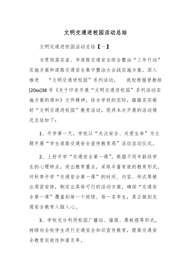 文明交通进校园活动总结_第1页