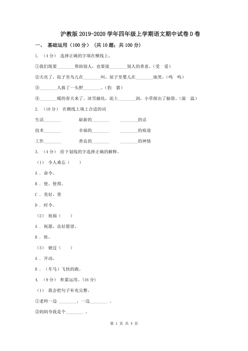 沪教版2019-2020学年四年级上学期语文期中试卷D卷_第1页