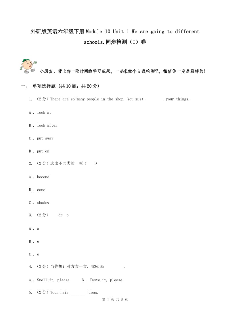 外研版英语六年级下册Module 10 Unit 1 We are going to different schools.同步检测（I）卷_第1页