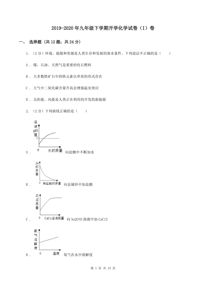 2019-2020年九年级下学期开学化学试卷（I）卷_第1页