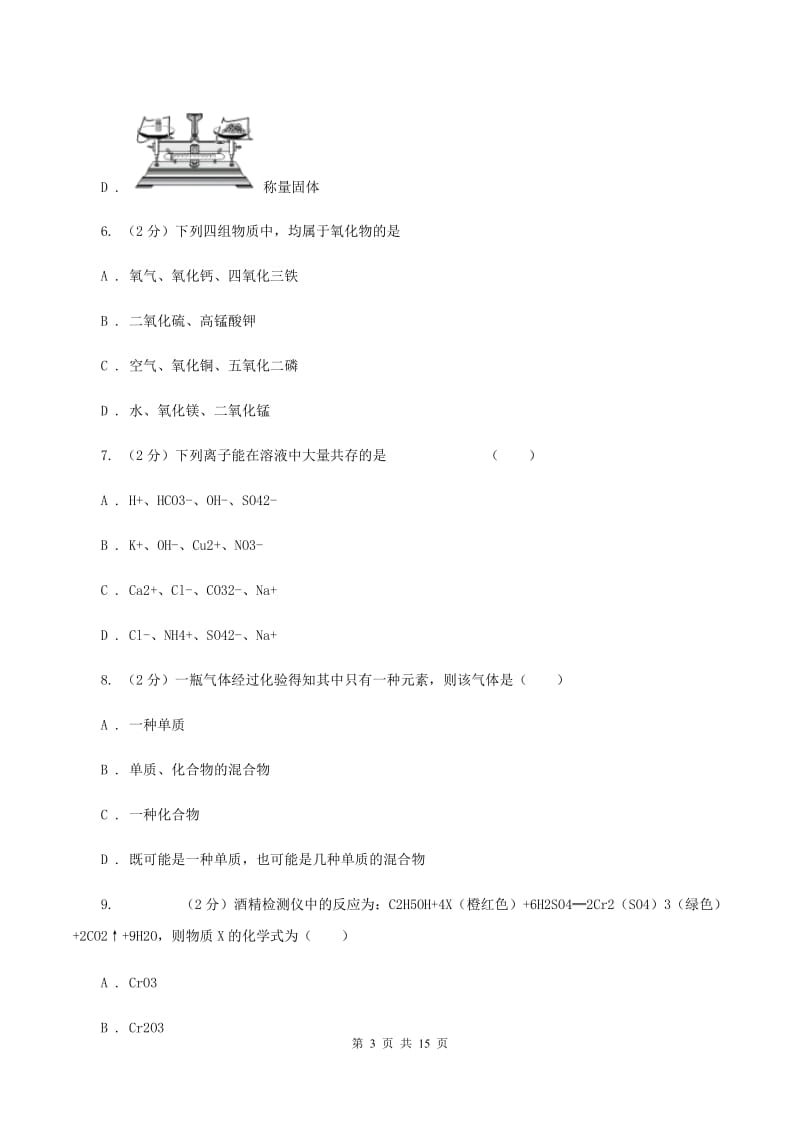 2019-2020年九年级下学期开学化学试卷（I）卷_第3页