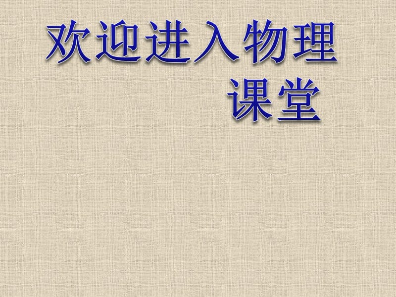 高中物理《万有引力定律》课件五（16张PPT）（新人教版必修2）_第1页