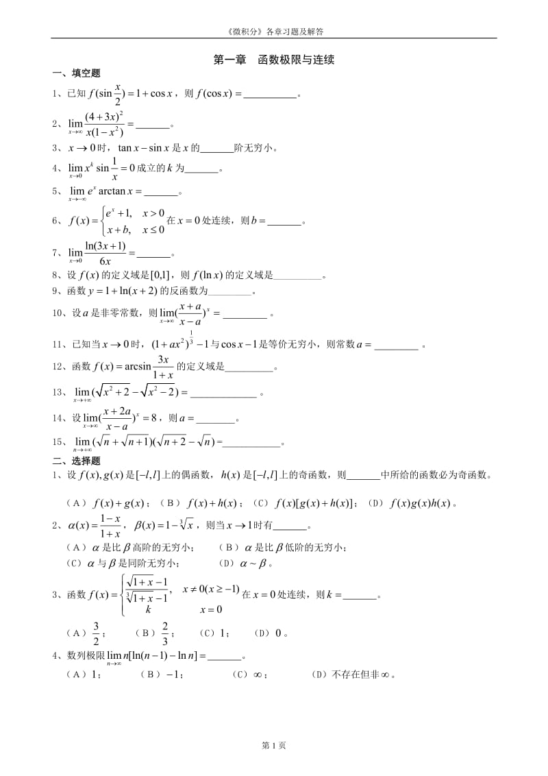 《微积分》各章习题及详细答案_第1页