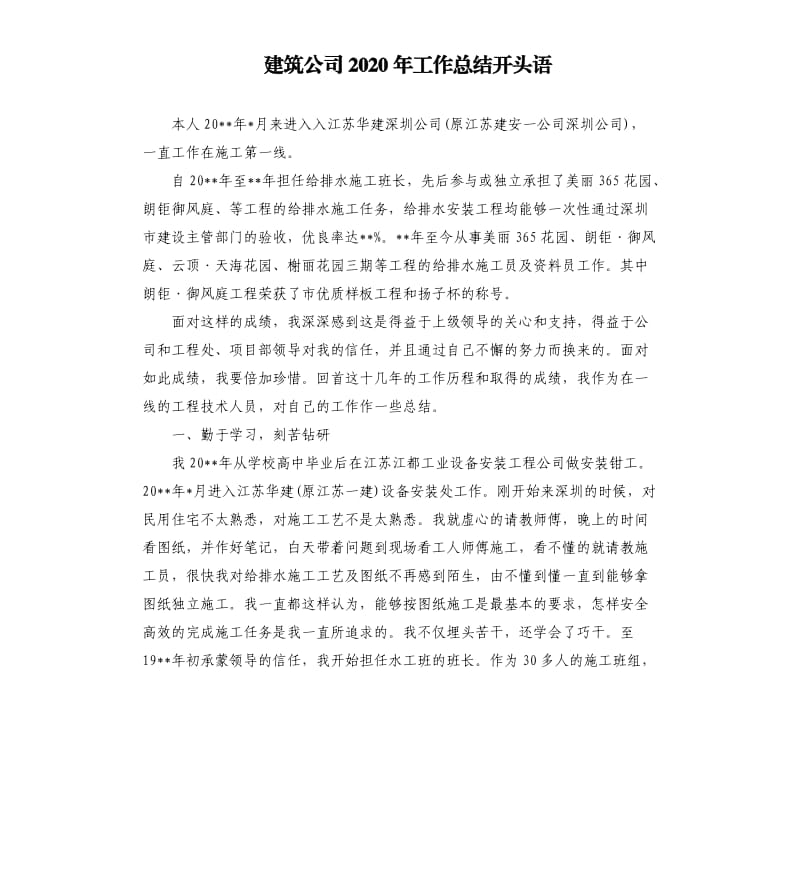 建筑公司2020年工作总结开头语.docx_第1页