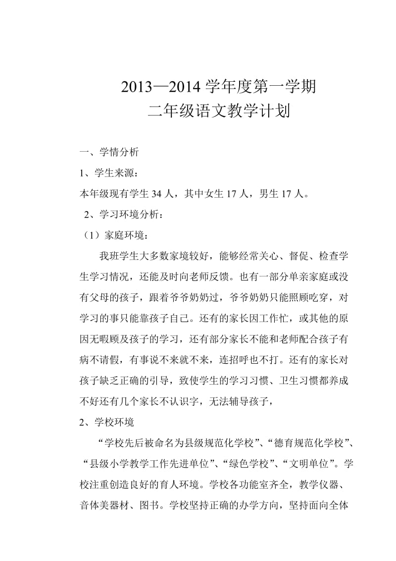 苏教版二年级语文上册教学计划_第1页