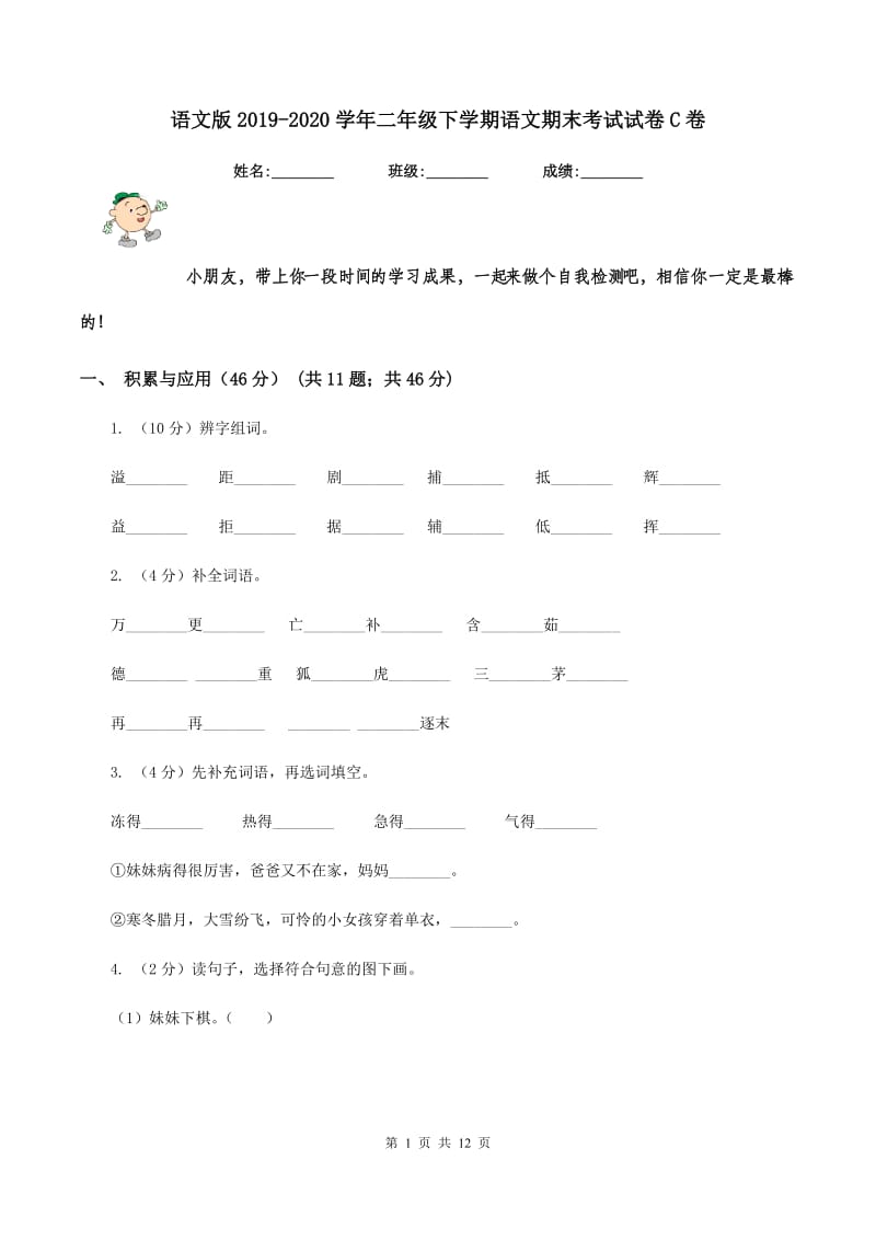 语文版2019-2020学年二年级下学期语文期末考试试卷C卷_第1页