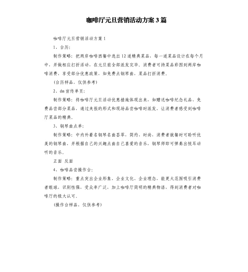 咖啡厅元旦营销活动方案3篇.docx_第1页