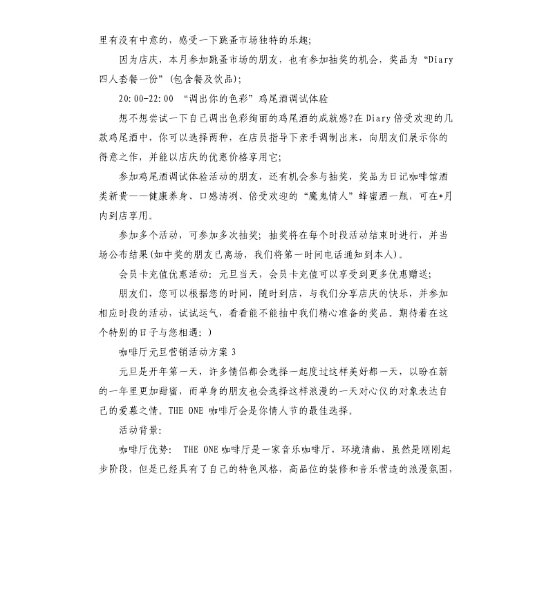 咖啡厅元旦营销活动方案3篇.docx_第3页