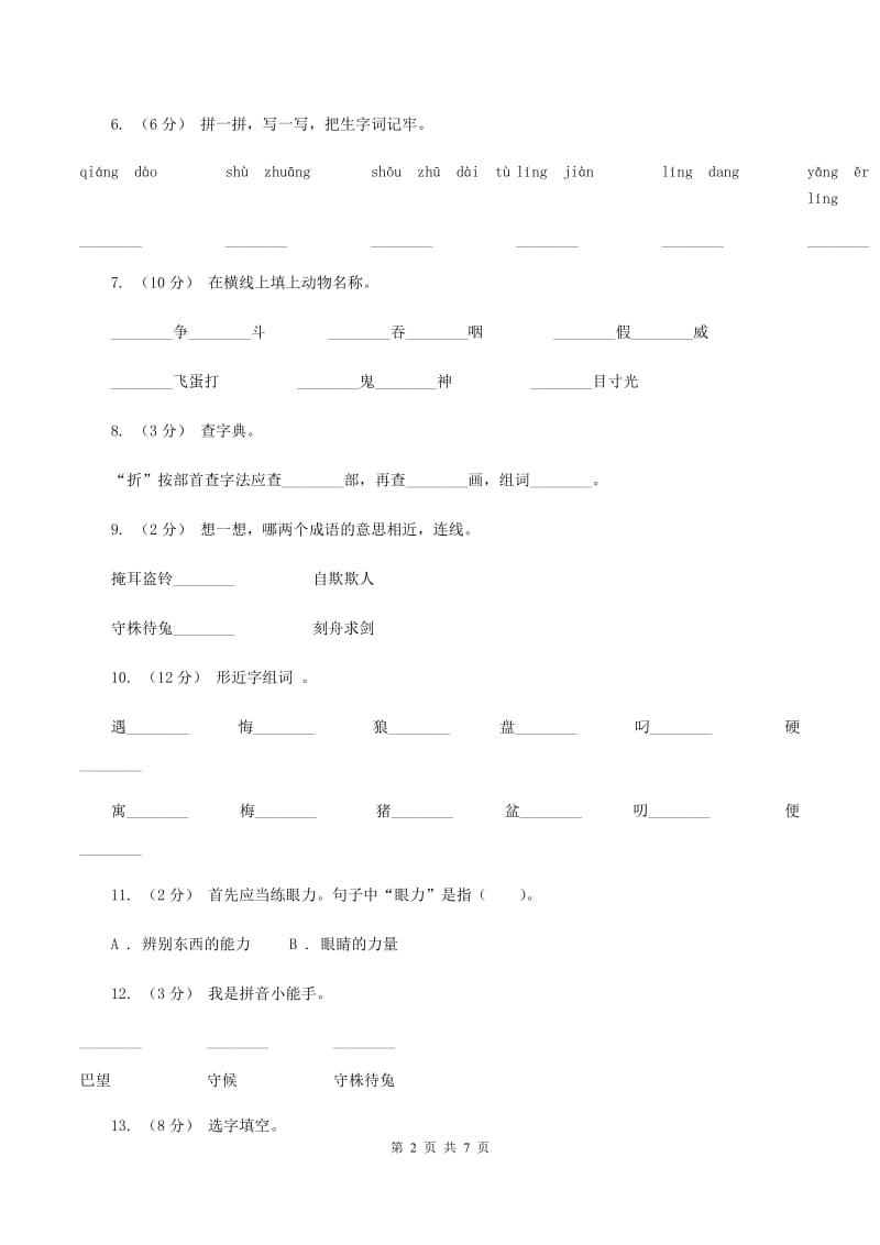 人教版语文二年级下册第七组第27课寓言两则《守株待兔》同步练习A卷_第2页