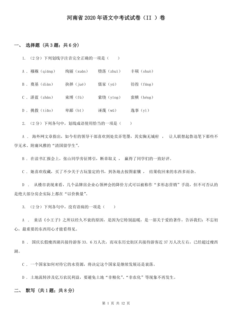 河南省2020年语文中考试试卷（II ）卷_第1页