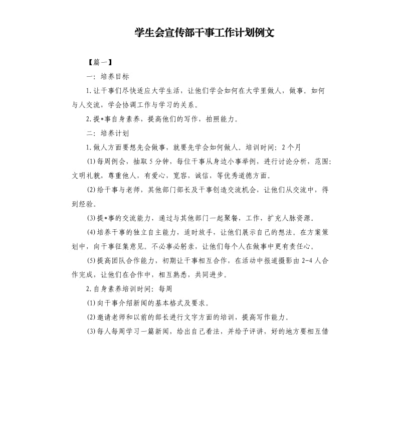 学生会宣传部干事工作计划例文.docx_第1页