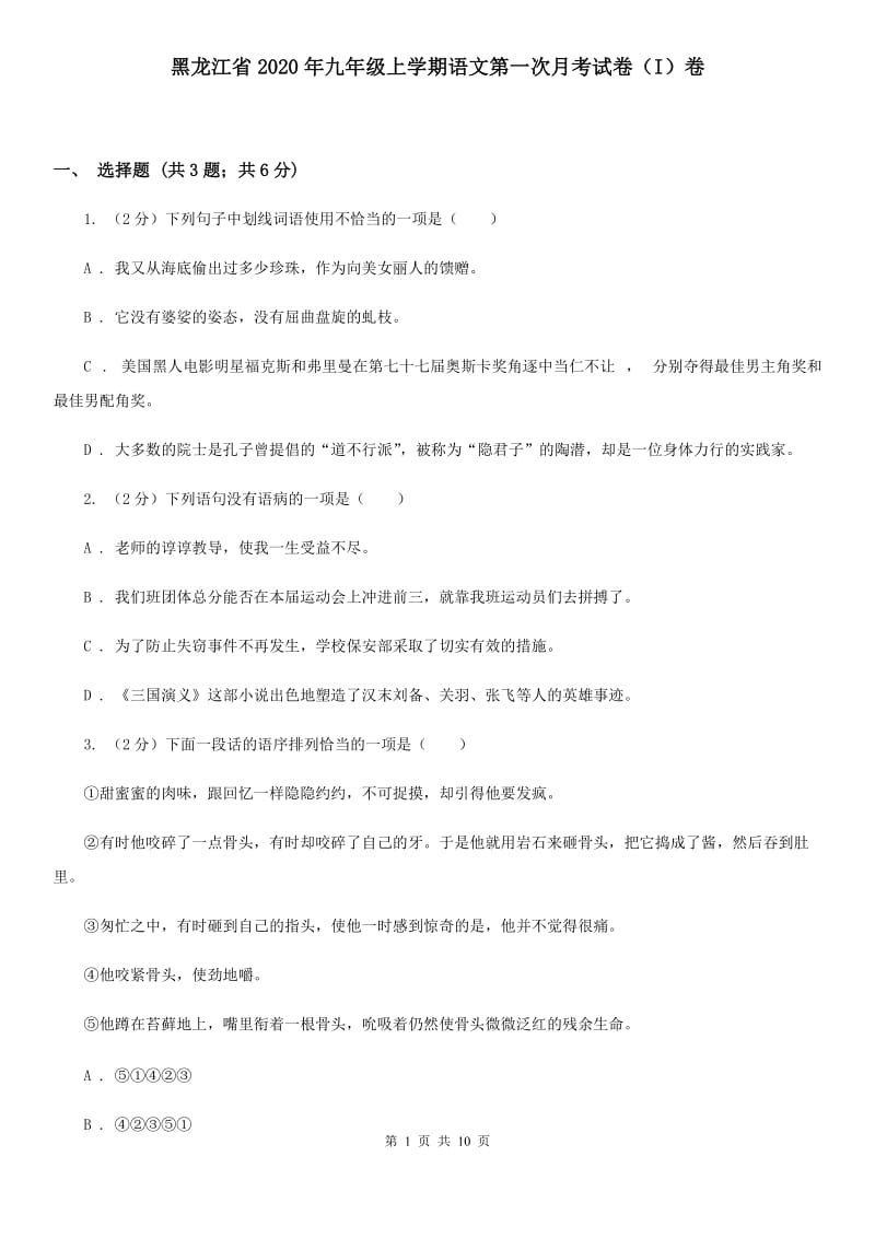 黑龙江省2020年九年级上学期语文第一次月考试卷（I）卷_第1页